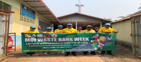 ดำเนินงานตามนโยบายMOI Waste Bank Week มหาดไทยปักธงความสำเร็จ 1 องค์กรปกครองส่วนท้องถิ่น 1 ธนาคารขยะ